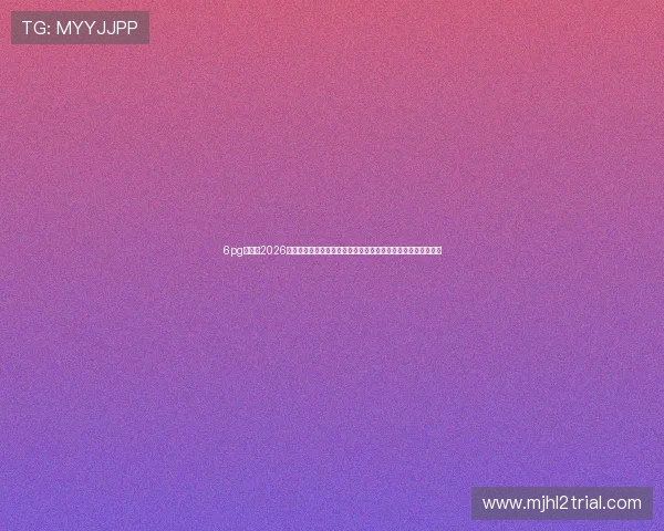 6pg娱乐:2026年世界杯相关赛事统计数据与球员表现分析,助你了解比赛全貌